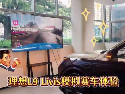 原来在车里玩赛车游戏是这种感觉,在发布会当天体验了全新理想L9 Livis的模拟赛车体验,5D座舱搭配全线控主动底盘仿佛真的在赛车舱一样,路面颠簸、过弯侧倾都能直观感受到,这一波体验真的有被惊艳到!
#我眼中的理想L9 #全家人的理想座驾 #全新一代理想L9 #全新理想L9 #理想L9Livis @理想汽车 @理想生活情报员