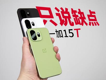 一加15T只说缺点! #手机 #数码科技 #一加 #安卓