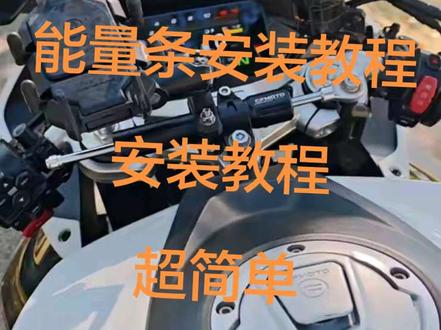 这期用春风675SR展示下能量条安装教程,所有车型安装方法相同,无非接口位置不一样#能量条 #机车 #春风675sr #机车改装 #教程分享