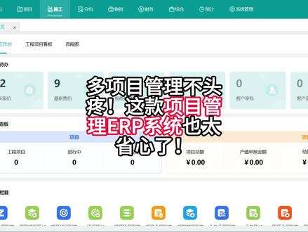多项目管理不头疼!这款项目管理ERP系统也太省心了! 多项目管理不头疼!这款ERP支持流程自定义,甘特图可视化控进度,材料、工资精准管控,全流程覆盖,让多项目管理从容高效,告别盲目催促~
#ERP软件 、#ERP系统 、#ERP软件开发 、#ERP管理系统 、#ERP系统怎么用 、ERP管理软件、ERP软件系统、ERP开发、ERP系统开发、ERP软件前十名、生产ERP系统