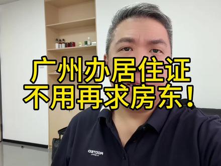 广州办居住证,不用再求房东 #居住证 #居住证如何办理