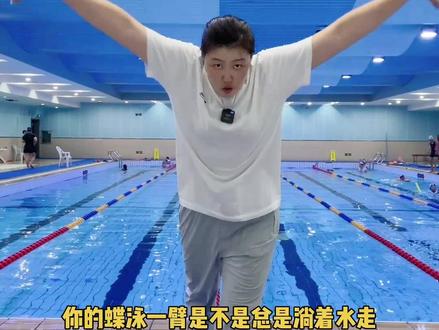 蝶泳怎么能够做到移臂顺畅,第一身体角度,第二推水方向,第三移臂的路线#哈尔滨 #蝶泳 #游泳 #每天跟我涨知识 #蝶泳移臂