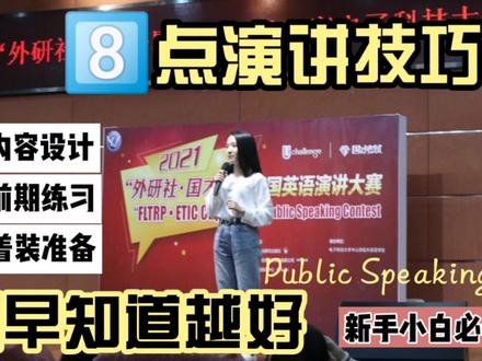 #英语演讲 英语演讲比赛|8点经验总结|新手小白演讲方法|公开演讲|公众表达技巧
