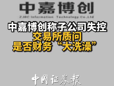 中嘉博创称子公司失控,交易所质问是否财务“大洗澡”