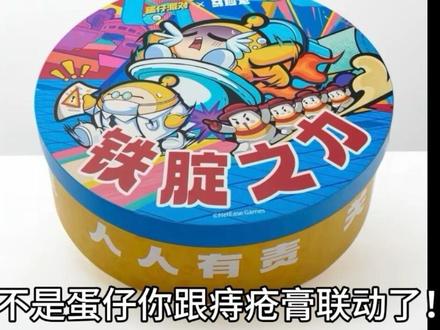 蛋仔跟痔疮膏联动!?#蛋仔马应龙联动 #蛋仔蛋腚快闪 #蛋仔派对 #蛋仔开WC#蛋仔奇思妙想计划