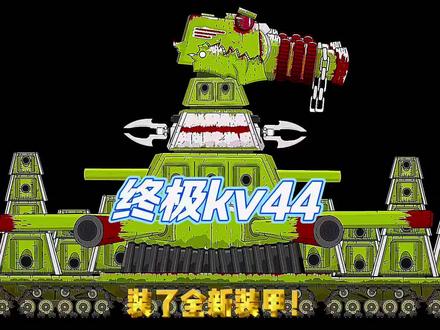kv44的进化升级之战#坦克动画 #坦克世界动画 #坦克大战