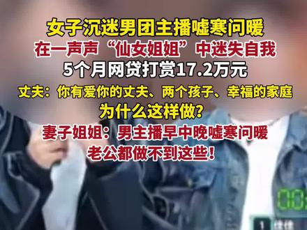 女子沉迷男团主播嘘寒问暖打赏17万。(看看新闻Knews)