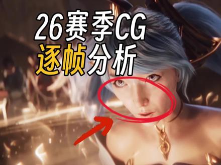 【英雄联盟】赛季CG《救赎》画面有什么问题? 这次拳头新发布的赛季动画CG的画面出了什么问题?#英雄联盟 #英雄联盟CG
