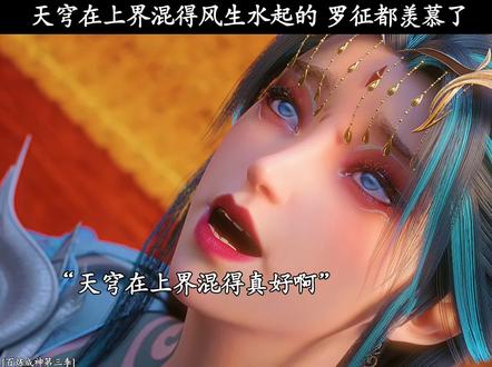 天穹在上界混得风生水起的 罗征都羡慕了