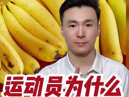 揭㊙️!为何香蕉会成为运动零食界的优等生?#于良运动营养 #运动员吃香蕉 #为什么运动要吃香蕉