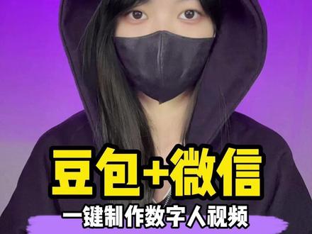 豆包+微信才是AI一键制作数字人视频的王炸组合,我不允许你还不知道#豆包 #涨知识 #干货分享