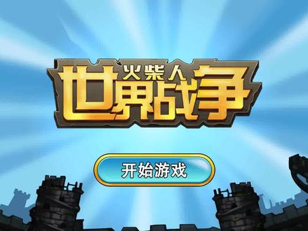 亮哥解说火柴人世界战争:征战模式【第29关】最后一战大获全胜!