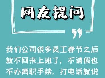 #法律 #不想上班# 【员工一言不合就不来上班,公司有可能要承担责任?】