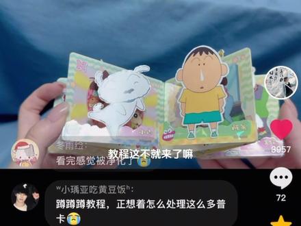 多余普卡变宝教程来啦~~#蜡笔小新 #手工diy