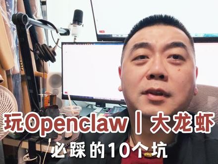 「含泪分享」十大神坑|新手部署OpenClaw|🦞指南 #openclaw