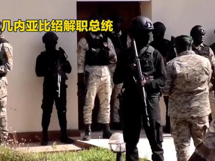 几内亚比绍军方发动政变,接管国家权力