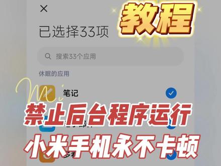 禁止后台运行,让你的小米手机永不卡顿,运行速度飞起来! #小米手机卡顿 #红米手机卡顿 #手机卡顿
