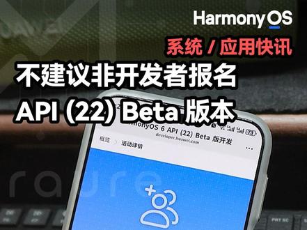 不建议非开发者报名鸿蒙6 API22 Beta版本 该版本是面向开发者的版本,不仅没有新功能的直接体现,更是会有各种Bug的出现。#华为Mate80 #可靠的Mate #moraure