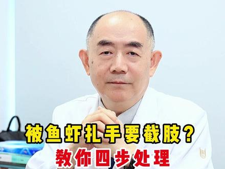 被鱼虾扎手要截肢教你四步处理-#抖出健康知识宝藏 #急救知识