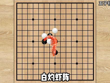 五子棋必胜阵法之白灼虾阵 #五子棋 #五子棋必胜阵法 #五子棋达人