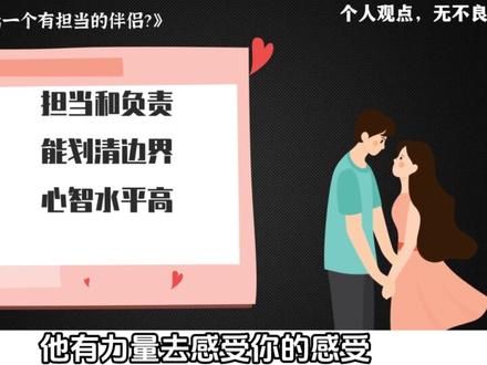 如何筛选一个有担当的伴侣? #情感 #婚姻 #行为心理 #两性情感