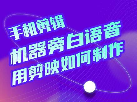 #dou是知识点 #上热门 用剪映制作机器旁白配音,文字转语音技巧#剪映 #手机剪辑 @抖音小助手
