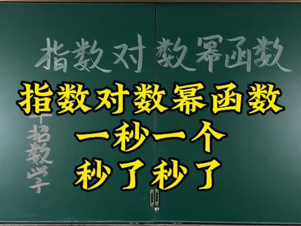 秒了秒了 指数对数幂函数 一秒一个直接秒#单招数学