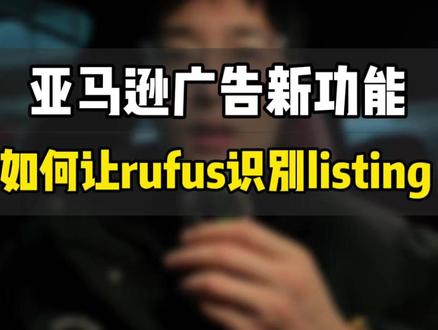 揭秘亚马逊广告新功能,AI意图广告新时代来临 敏哥:揭秘亚马逊广告新功能,AI意图广告新时代来临,Prompt提示词广告到底该怎么玩儿?#亚马逊 #亚马逊运营 #亚马逊广告 #亚马逊Rufus #敏哥跨境记