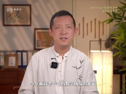 2026新高考数学Ⅰ卷,覆盖11省720万考生 难度直逼2022地狱级。浙江少年徐可,150分满分,全国仅此一人。出分那天全校沸腾,他本人却毫无波澜,因为交卷那一刻,他就知道自己是满分。有人问他秘诀,他说没有什么宏大目标,就是每一天、每一道题都不松懈。高考从来不只是天赋的赛场,那些沉得住气、耐得住重复的人,终会拿到属于自己的满分。#2026高考 #高考数学满分 #徐可 #柳智宇 #学习智慧