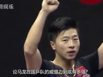 马龙在国乒队的威慑力有多强?许昕:龙队的威力等同于教练 #马龙 #国乒 #威慑力 #许昕 #王楚钦