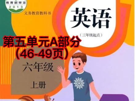 转发:人教版小学英语六年级上册 第五单元A部分(46-49页)