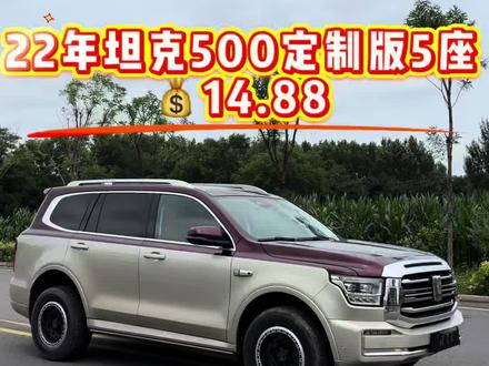 22年坦克500Hi4-T 3.0T 四驱 5座特别定制版 双拼色 三把锁 坦克调头 蠕行模式 透明底盘#坦克500 #越野 #过户