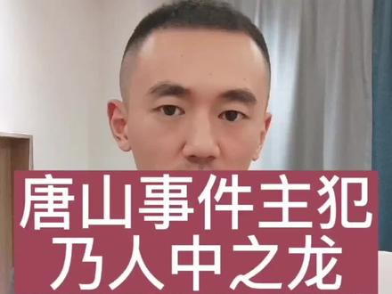 唐山主犯有令人羡慕的一面#唐山