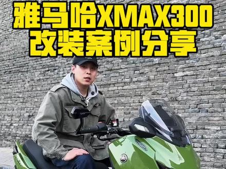 雅马哈XMAX300改装案例分享,给兄弟们抄作业。#雅马哈xmax300 #踏板车改装 #xmax300