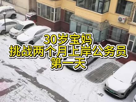 #真实生活分享计划 挑战2个月上岸公务员第一天#山西公务员 #山西公务员考试 #山西公务员备考 #上岸