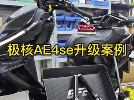 能不能成为你的极核改装升级案例#极核 #电摩 #改装