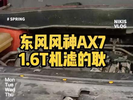 东风风神1.6T的AX7机油滤芯的位置在这里#汽车保养与维修 #每天一个用车知识 #实实在在的修车 #修理工的日常 #汽车知识分享