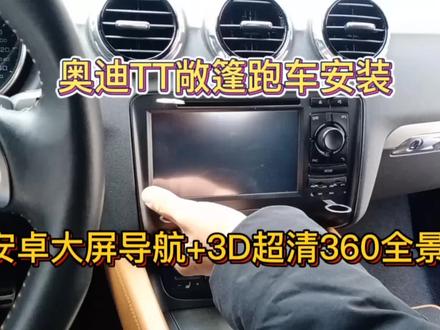 分享奥迪TT敞篷跑车安装安卓大屏导航3D超清360全景,效果超好