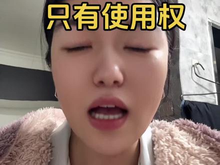 结婚买房 女生只有使用权,没有拥有权#买房