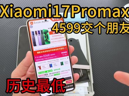 618史诗最低!给我个不入手小米17promax的理由? #小米17max #小米18 #小米17promax #钢化膜 #手机壳