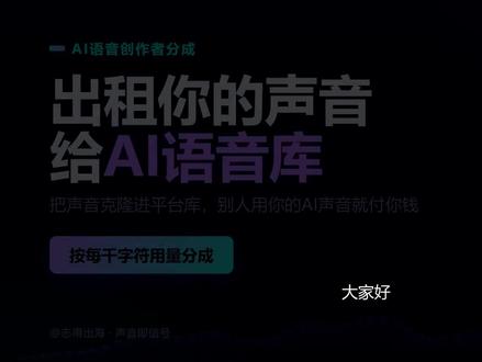 出租声音赚美金:把嗓子克隆进AI语音库,按每千字符用量拿分成 这期拆解一个很特别的出海玩法:把你自己的声音克隆进AI语音库,靠别人使用来分成。做法是在ElevenLabs这类AI语音平台上传一段干净原声,平台把它克隆成AI声音,你再放进公开语音库;别人做视频、播客、有声书时挑中你的声音去合成,平台就按用量把一部分收入结给你。变现口径是按字符结算,每生成一千字符结一次,默认档位大约每千字符0.011到0.03美元,且只有付费用户的使用才计入,数据来自ElevenLabs官方Payouts文档。它卖的是使用权不是工时:上架一次,之后不管多少人用你都不用再张嘴录。适合声音干净、有辨识度、最好能覆盖多语种的人,你只需提供好录音,克隆和合成全交给平台AI。但要清醒:分成功能要在付费档位下才开,等于先垫月费;冷启动慢、没人用就没有分成;声音一旦授权,用途你很难完全掌控。适合想搭一份低时间成本被动资产、又能接受收益不确定的人。
关注我,下一期继续拆一个新的出海赚美金玩法。
#出海赚美金 #AI语音 #声音克隆 #ElevenLabs #被动收入 #副业 #AI变现 #出海项目 #语音分成 #数字资产