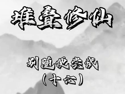 后面这个公式别轻易尝试#堆叠修仙 #堆叠修仙记 #小游戏夏日合集 #抖音小游戏 #学生党