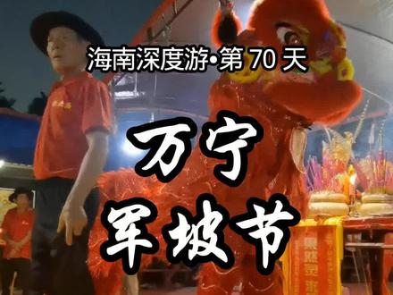 海南深度游•万宁军坡节(2)和乐镇,乐群村。 在某些时候,肢体语言胜过口头语言。如果你被感动了,说明您看懂了……#海南非遗文化传承 #军坡节 #地方风俗 #用抖音记录人生 #冼夫人