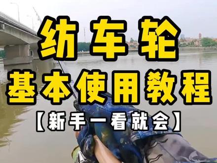新手必看的纺车轮基本使用教程,错过了就后悔了!#抖音钓鱼人 #钓鱼人 #钓鱼乐趣只有钓鱼人懂