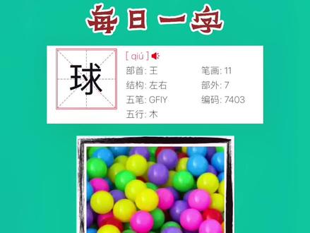 三年级上册汉字“球”,建议家长一定为孩子收藏观看#慕园书法#握好笔写好字做好人#让汉字书法为中华文明发声