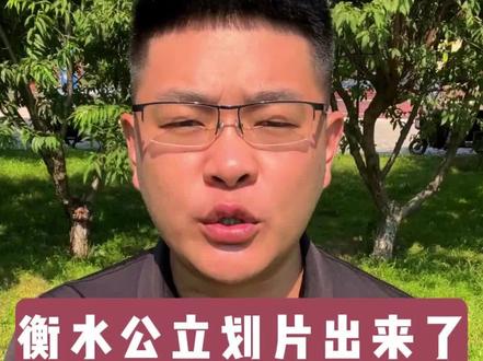 衡水公立学校划片变动#衡水划片 #衡水教育 #衡水片区 #衡水二中 #感谢抖音我要上热门