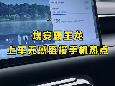 埃安霸王龙使用小技巧,上车无感连接手机热点