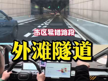 市区易错路段,外滩隧道 新手学开车#外滩 #上海路君子汽车陪练 #新手开车 #第一次开车 #汽车陪练