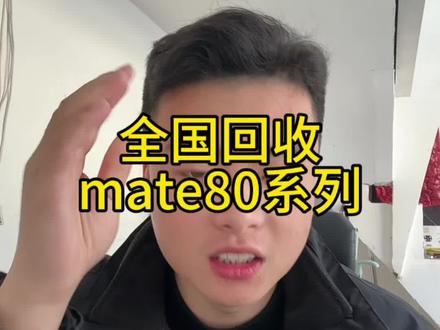 大量回收mate80系列手机#mate80 #手机回收