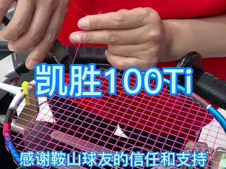 感谢鞍山球友的信任和支持,凯胜100Ti,李宁1号线26磅#穿线师穿线 #羽毛球拍